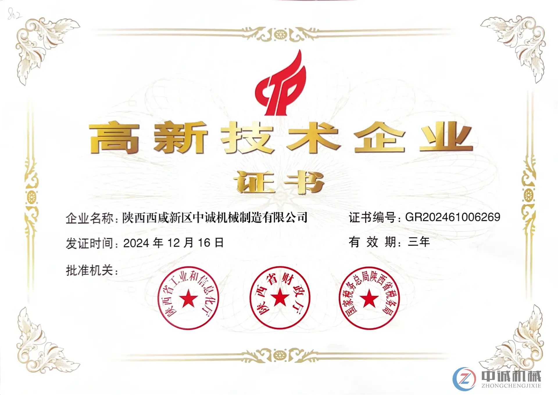 高新企业证书