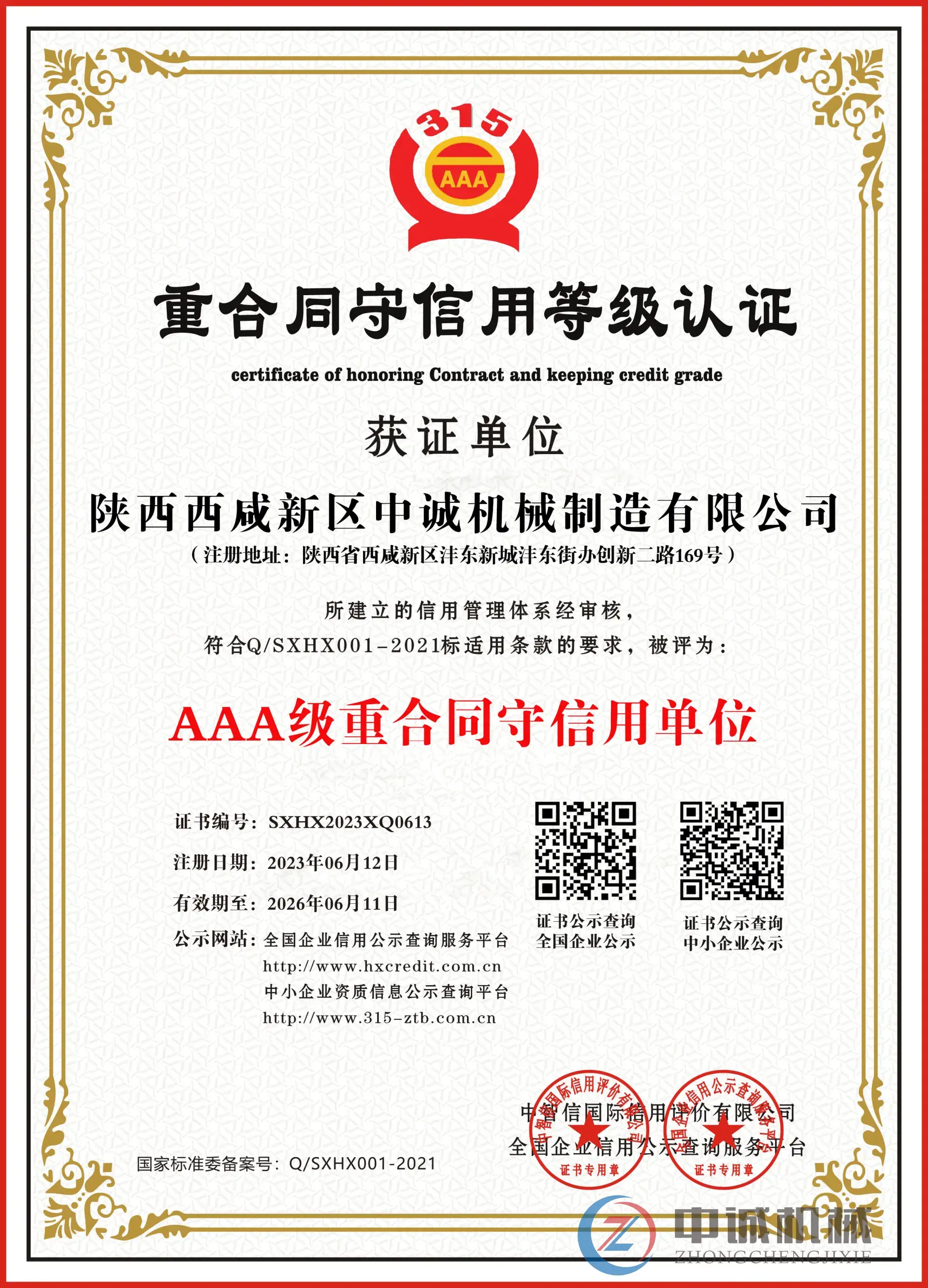 重合同守信用等级认证